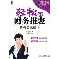 轻松编制财务报表实务实帐操作