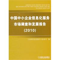 中国中小企业信息化服务 市场调查和发展报告(2010)
