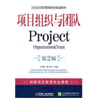 项目组织与团队(第二版)