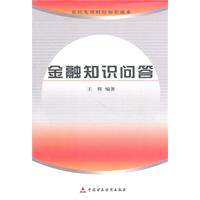 金融知识问答