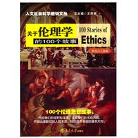 关于伦理学的100个故事