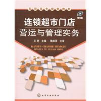 连锁超市门店运营与管理实务