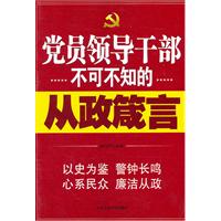党员领导干部不可不知的从政箴言