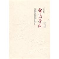 宏德学刊-(第一辑)