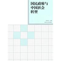 国民政府与中国社会转型