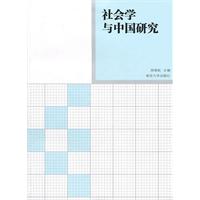 社会学与中国研究