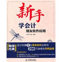新手学会计.用友软件应用-附光盘