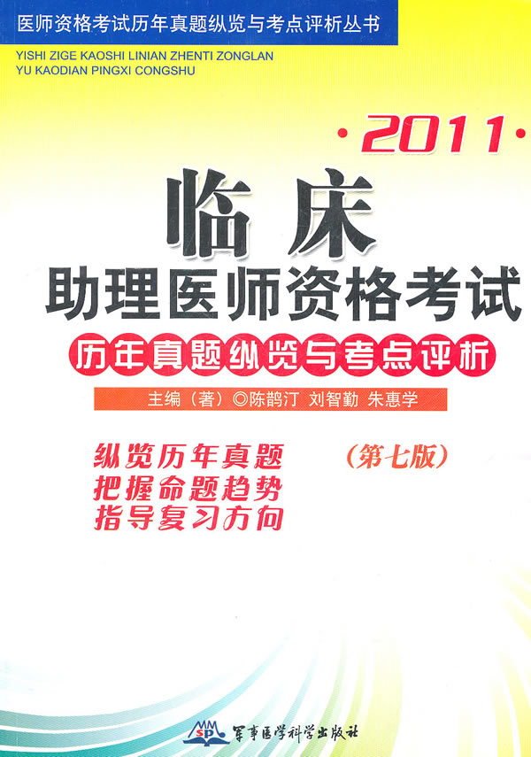 2011-临床助理医师资格考试历年真题纵览与考点评析-(第七版)