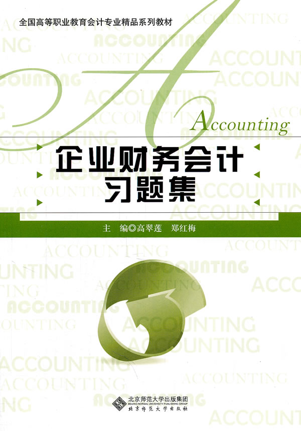 企业财务会计习题集