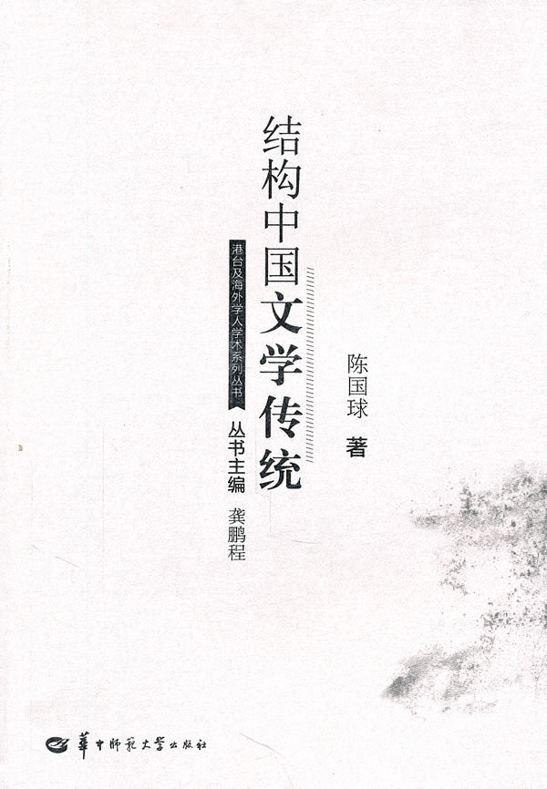 结构中国文学传统