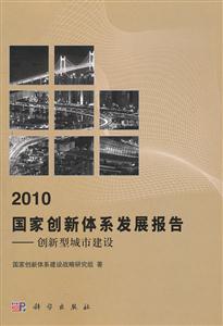 010国家创新体系发展报告:创新型城市建设"