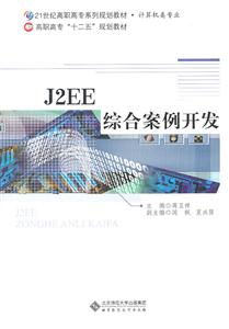 J2EE综合案例开发-含光盘