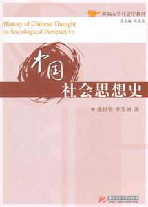 中国社会思想史