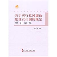关于实行党风廉政建设责任制的规定学习问答