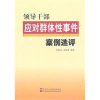 领导干部应对群体性事件案例选评