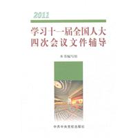 2011-学习十一届全国人大四次会议文件辅导