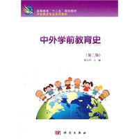 中外学前教育史