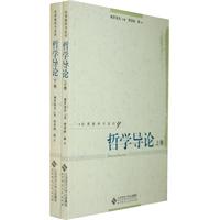 哲学导论-(全两卷)