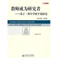 教师成为研究者-基于一所中学的个案研究