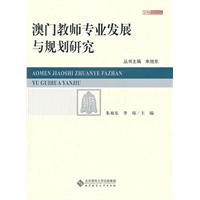 澳门教师专业发展与规划研究