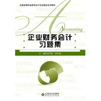企业财务会计习题集