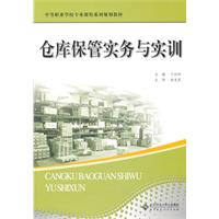 仓库保管实务与实训