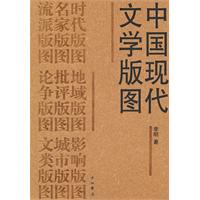 中国现代文学版图