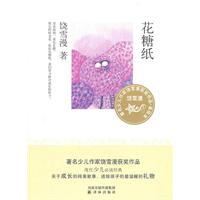 饶雪漫－花糖纸
