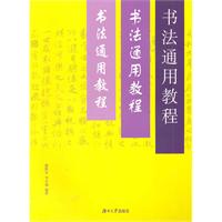 书法通用教程