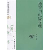 德育与班级管理
