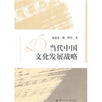 当代中国文化发展战略