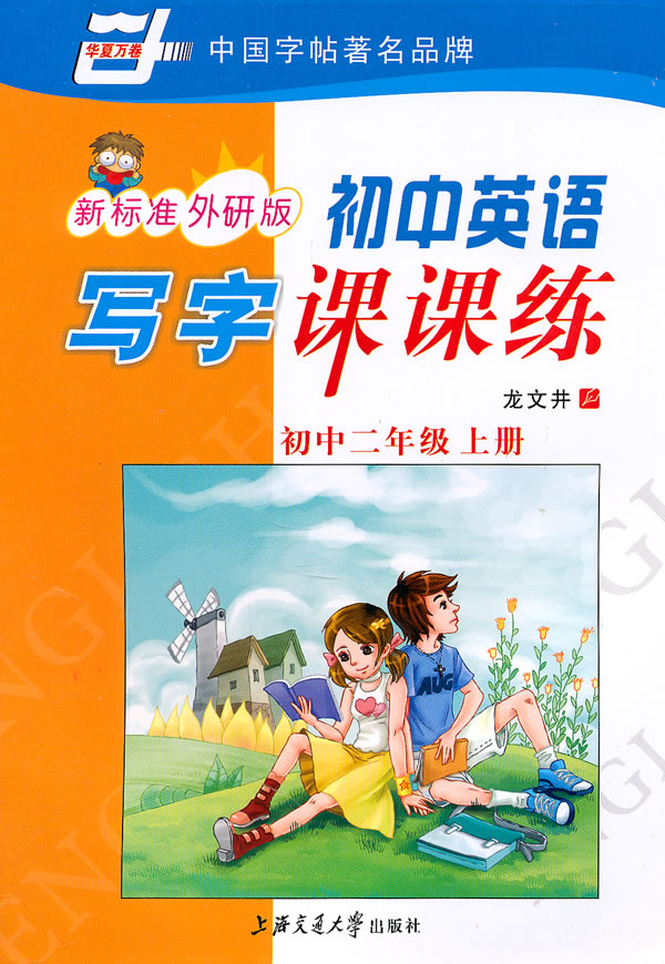 初中二年级 上册-新标准外研版-初中英语写字课课练