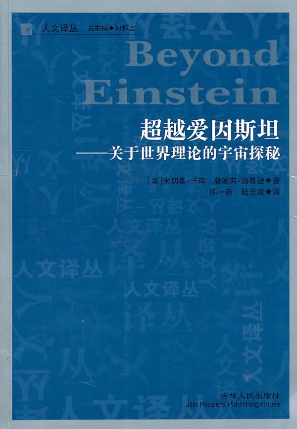 超越爱因斯坦:关于世界理论的宇宙探秘