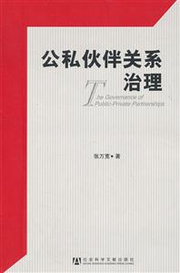 公私伙伴关系治理