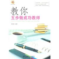 教你五步做成功的教师