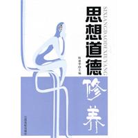 思想道德修养