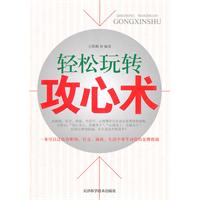 轻松玩转攻心术