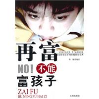 再富不能富孩子