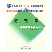 方剂学-新世纪(第二版)-供中医类专业用