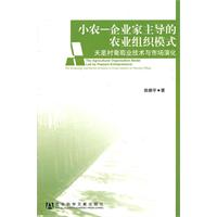 小农一企业家主导的农业组织模式-天星村葡萄业技术与市场演化