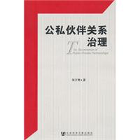 公私伙伴关系治理
