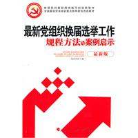 最新党组织换届选举工作规程方法与案例启示