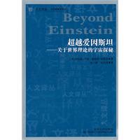 超越爱因斯坦:关于世界理论的宇宙探秘