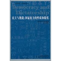 民主与独裁:国家权力的性质和限度