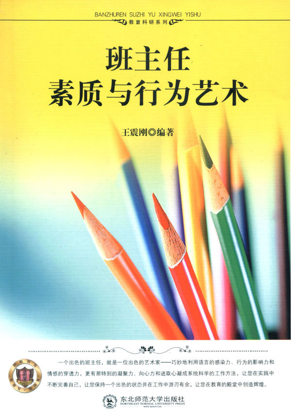 教师写教师看教师用书--班主任素质与行为艺术
