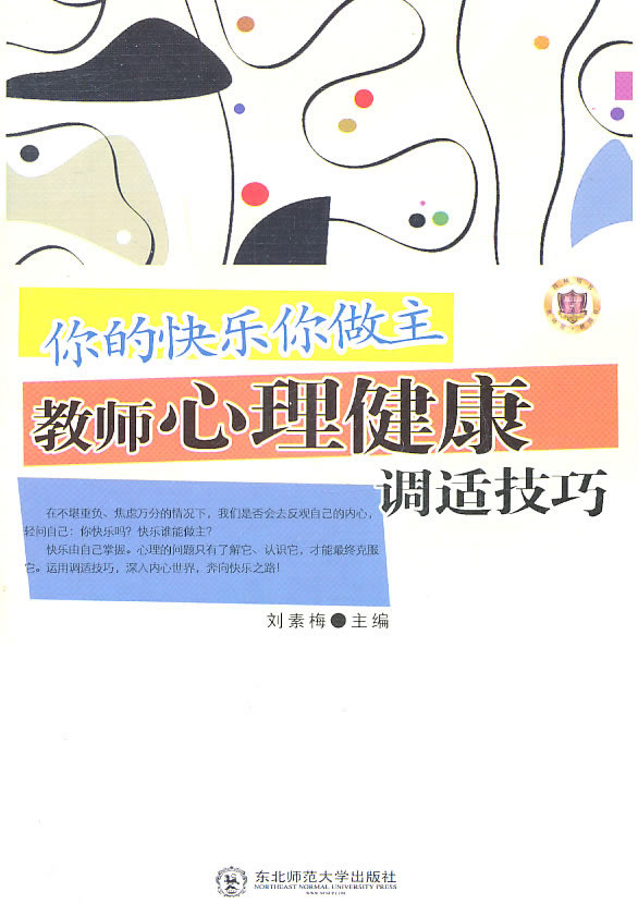 教师写教师看教师用书--你的快乐你做主 教师心理健康调适技巧