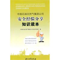 中国石油天然气集团公司安全经验分享知识读本