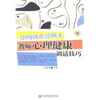 教师写教师看教师用书--你的快乐你做主 教师心理健康调适技巧