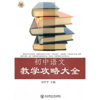 教师写教师看教师用书--初中语文教学攻略大全