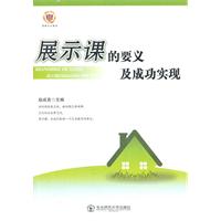 教师写教师看教师用书--展示课的要义及成功实现